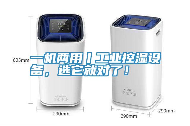 一機兩用丨工業(yè)控濕設備,選它就對了!