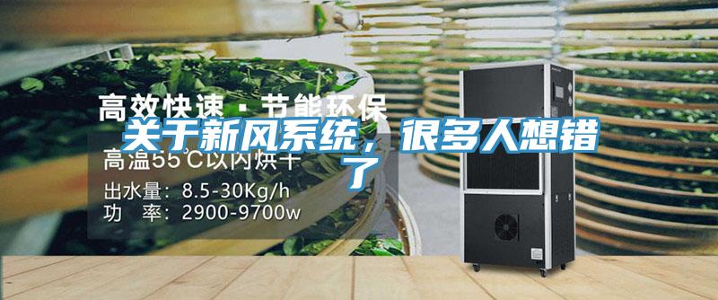 關于新風系統(tǒng),很多人想錯了