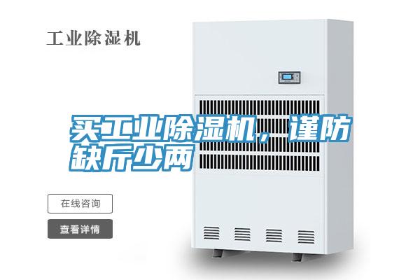 買工業除濕機,謹防缺斤少兩