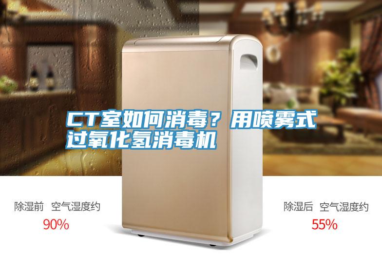 CT室如何消毒?用噴霧式過氧化氫消毒機