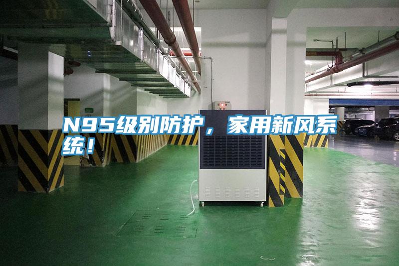 N95級別防護，家用新風系統！