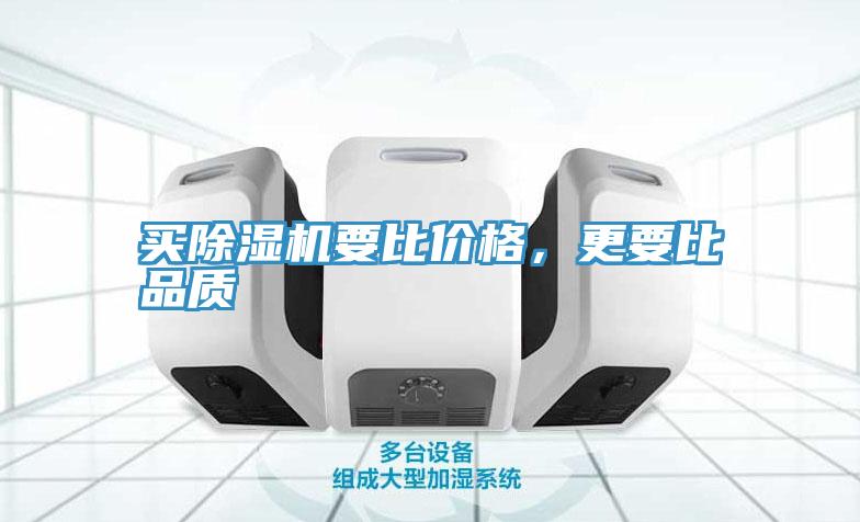 買除濕機(jī)要比價(jià)格,更要比品質(zhì)