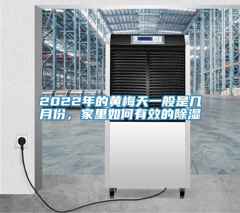 2022年的黃梅天一般是幾月份，家里如何有效的除濕