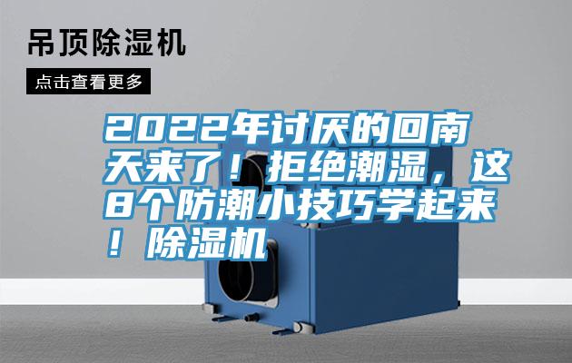2022年討厭的回南天來了！拒絕潮濕，這8個防潮小技巧學起來！除濕機