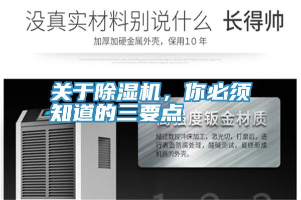 關于除濕機，你必須知道的三要點