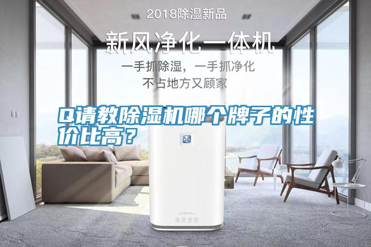 Q請教除濕機哪個牌子的性價比高?