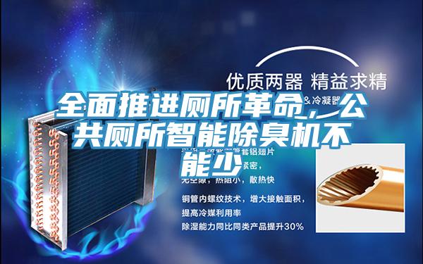 全面推進廁所革命，公共廁所智能除臭機不能少