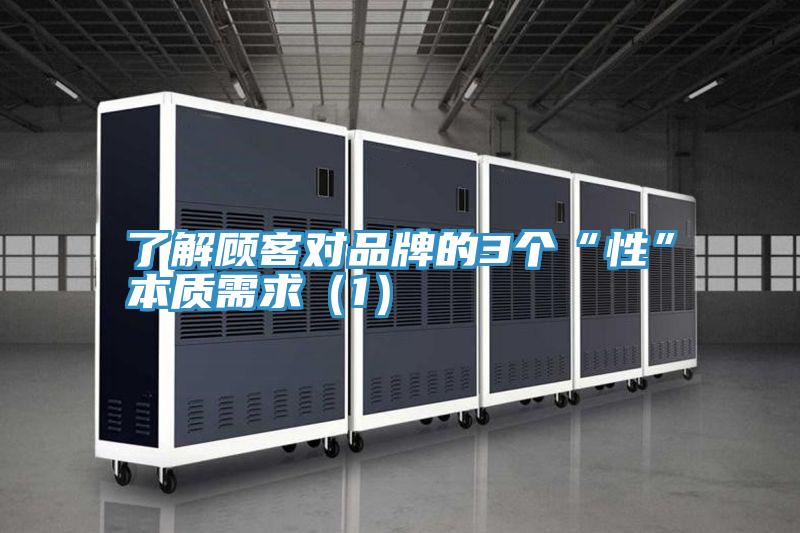了解顧客對品牌的3個“性”本質需求(1)