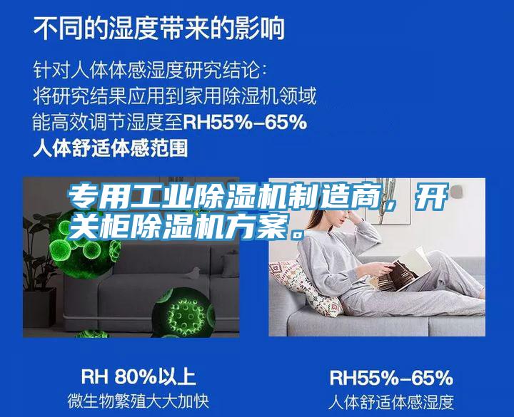 專用工業(yè)除濕機制造商,開關(guān)柜除濕機方案。