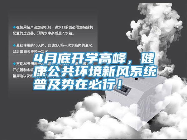 4月底開學高峰，健康公共環境新風系統普及勢在必行！