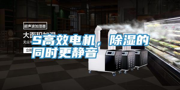 S高效電機,除濕的同時更靜音