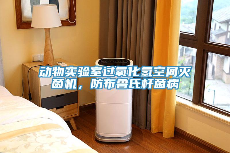 動物實驗室過氧化氫空間滅菌機，防布魯氏桿菌病