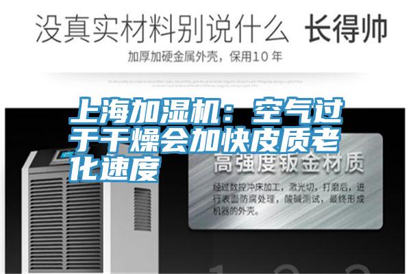 上海加濕機:空氣過于干燥會加快皮質老化速度
