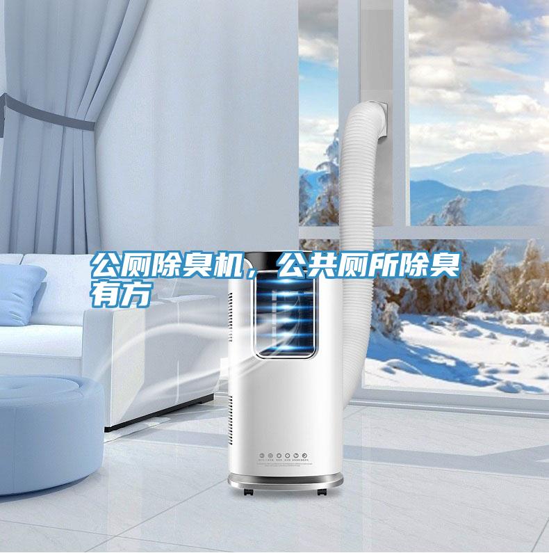 公廁除臭機,公共廁所除臭有方