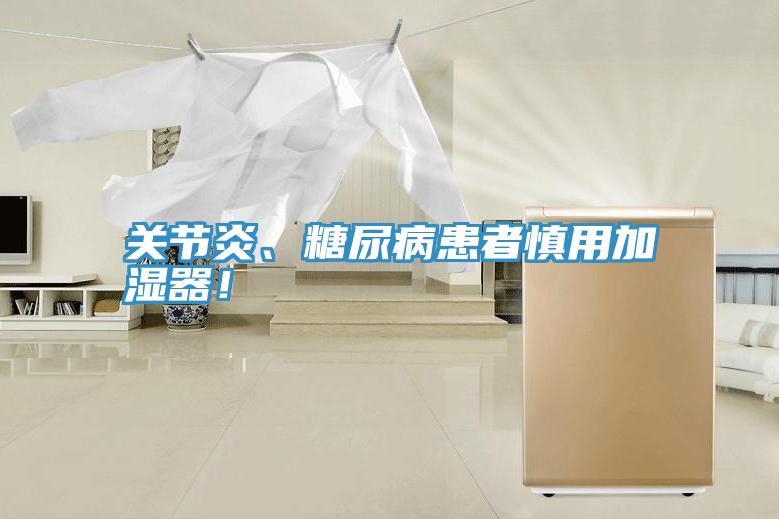關節炎、糖尿病患者慎用加濕器！