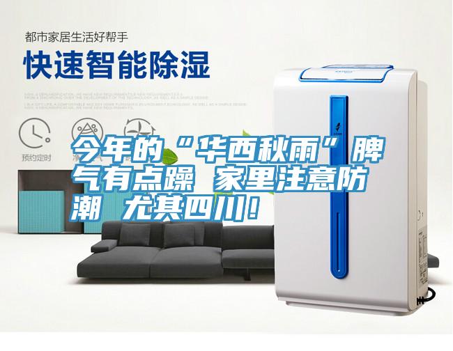 今年的“華西秋雨”脾氣有點躁 家里注意防潮 尤其四川！