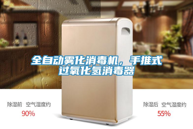 全自動霧化消毒機，手推式過氧化氫消毒器