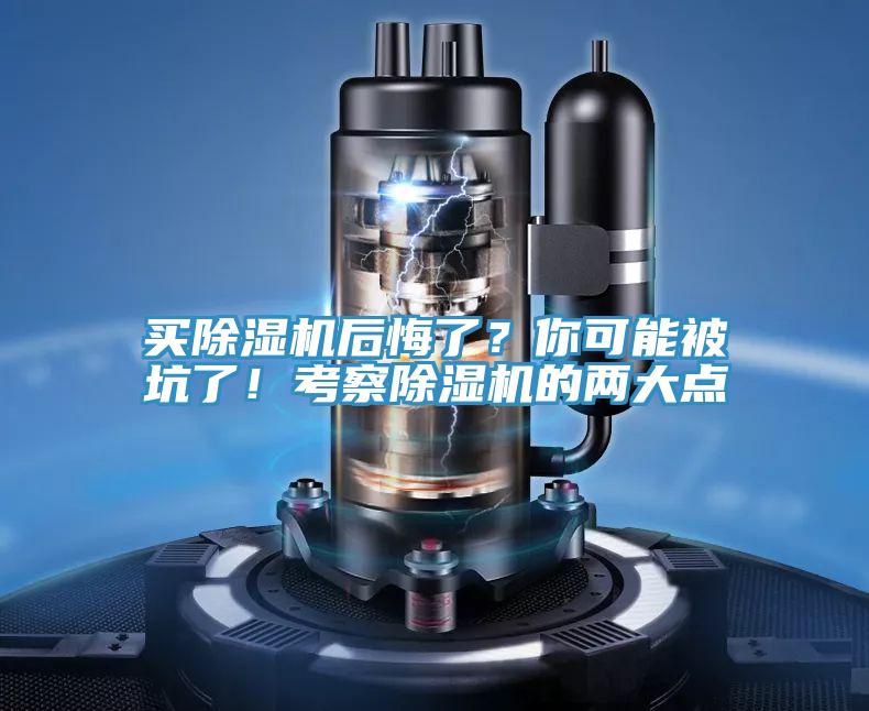 買除濕機后悔了？你可能被坑了！考察除濕機的兩大點