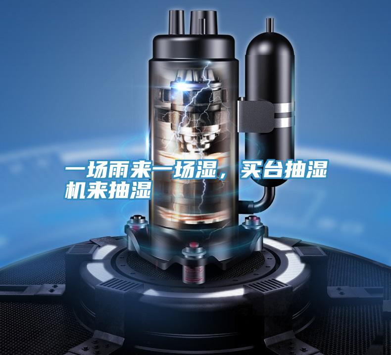 一場雨來一場濕,買臺抽濕機來抽濕