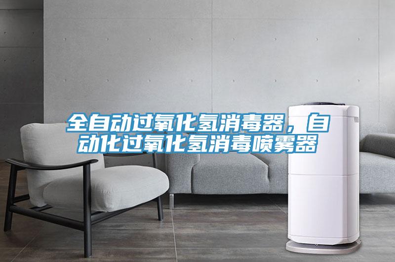 全自動過氧化氫消毒器，自動化過氧化氫消毒噴霧器