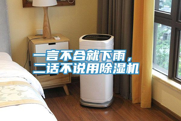 一言不合就下雨, 二話(huà)不說(shuō)用除濕機(jī)