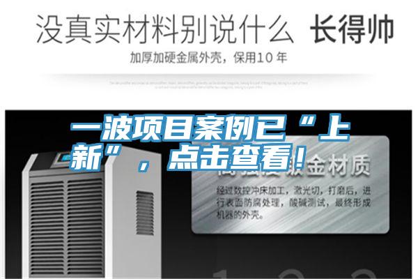 一波項(xiàng)目案例已“上新”,點(diǎn)擊查看!