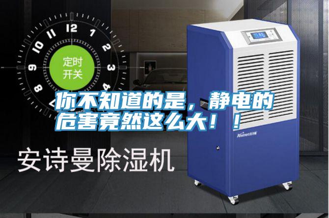 你不知道的是，靜電的危害竟然這么大??！