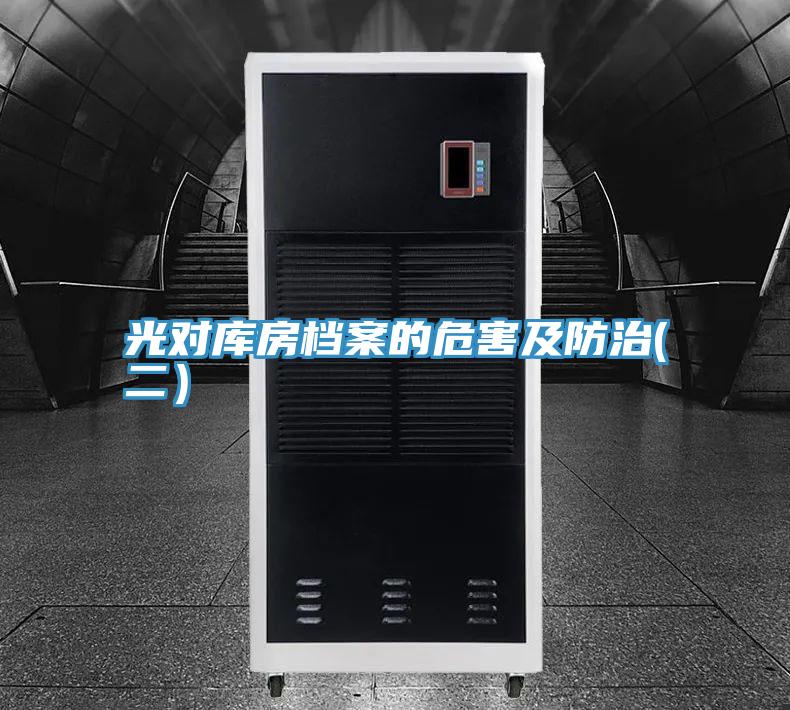 光對庫房檔案的危害及防治(二)