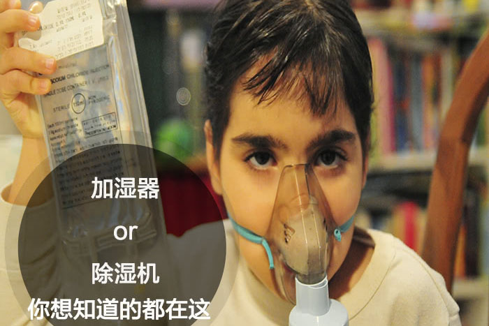 什么時候選擇加濕器／除濕機？看了你就明白