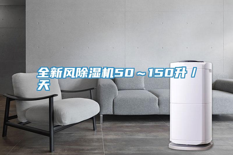 全新風(fēng)除濕機(jī)50~150升/天
