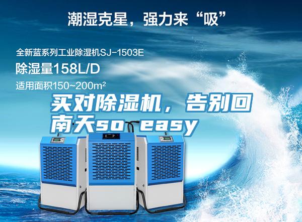 買對除濕機,告別回南天so easy