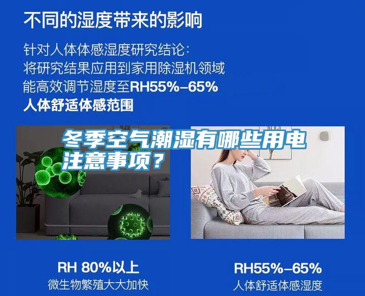 冬季空氣潮濕有哪些用電注意事項?