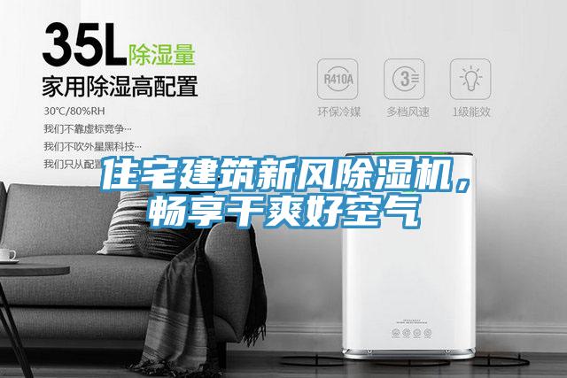 住宅建筑新風(fēng)除濕機，暢享干爽好空氣