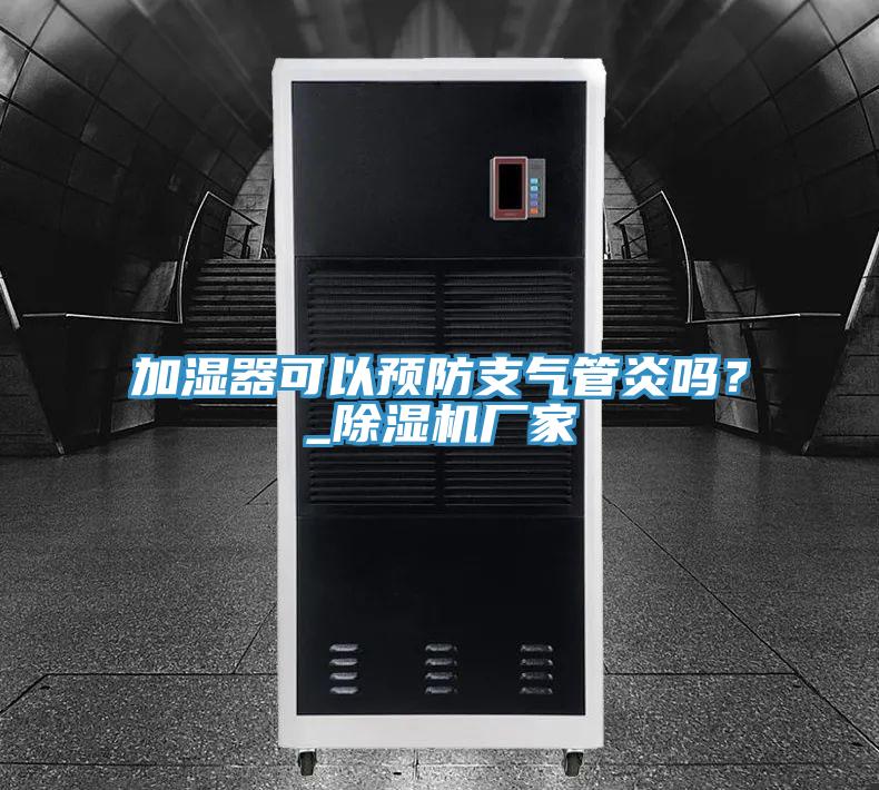 加濕器可以預防支氣管炎嗎?_除濕機廠家