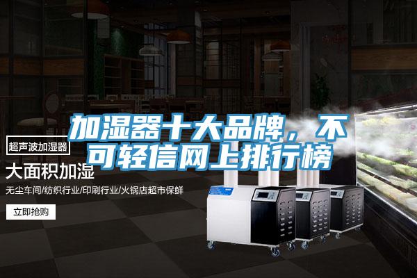 加濕器十大品牌，不可輕信網上排行榜