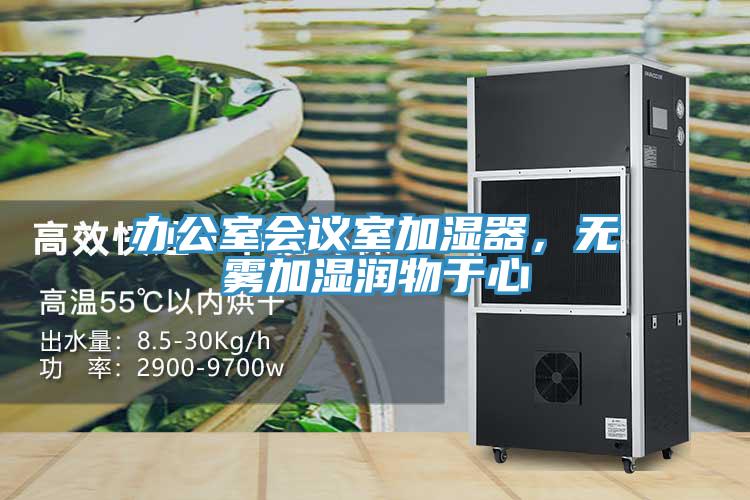 辦公室會議室加濕器，無霧加濕潤物于心