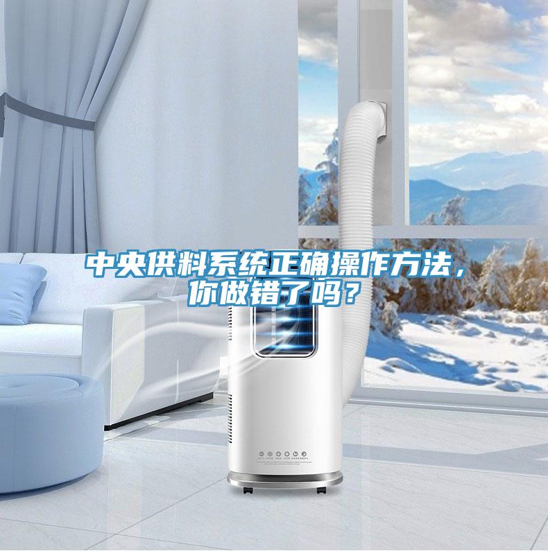 中央供料系統正確操作方法，你做錯了嗎？