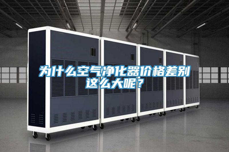 為什么空氣凈化器價格差別這么大呢?