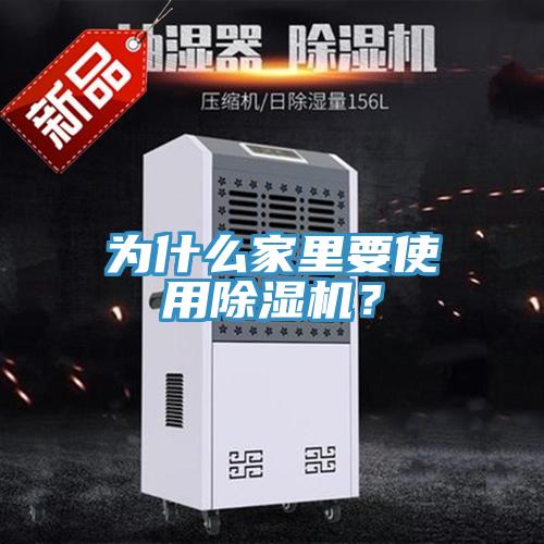 為什么家里要使用除濕機?