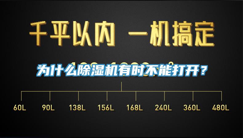 為什么除濕機有時不能打開？
