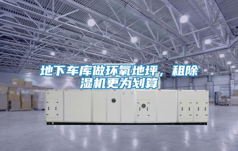 地下車庫做環氧地坪,租除濕機更為劃算