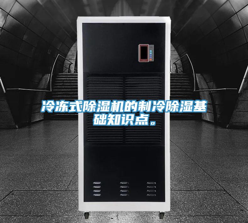 冷凍式除濕機的制冷除濕基礎知識點。