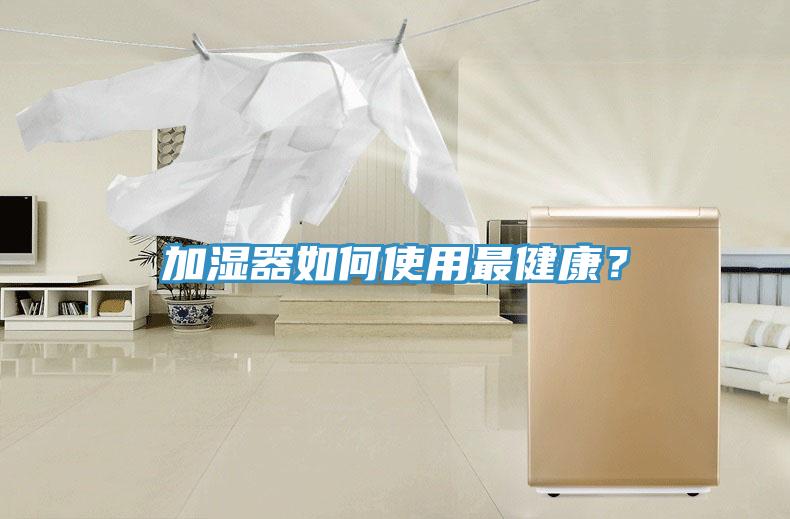 加濕器如何使用最健康？