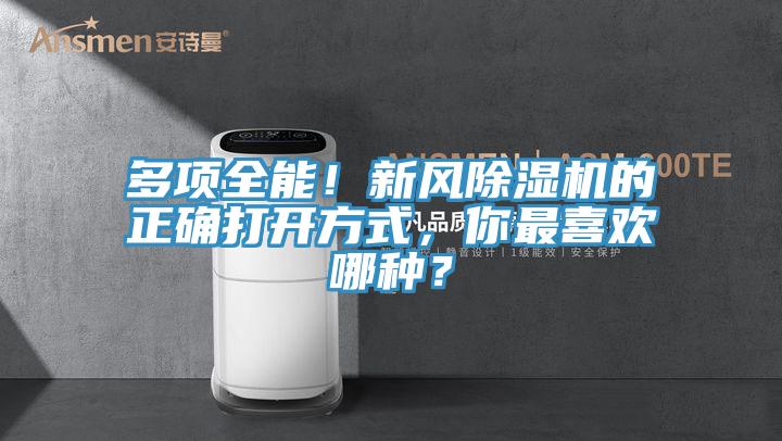 多項全能!新風除濕機的正確打開方式,你最喜歡哪種?