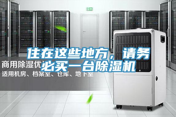 住在這些地方，請務必買一臺除濕機