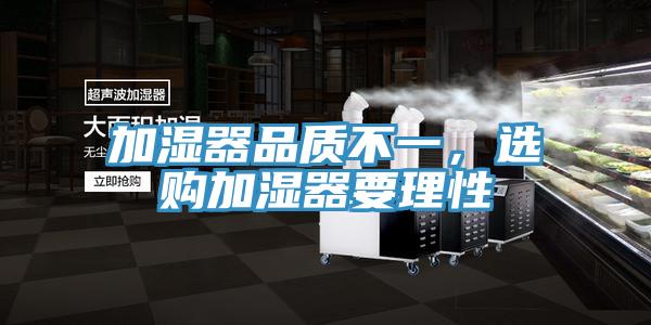 加濕器品質不一，選購加濕器要理性
