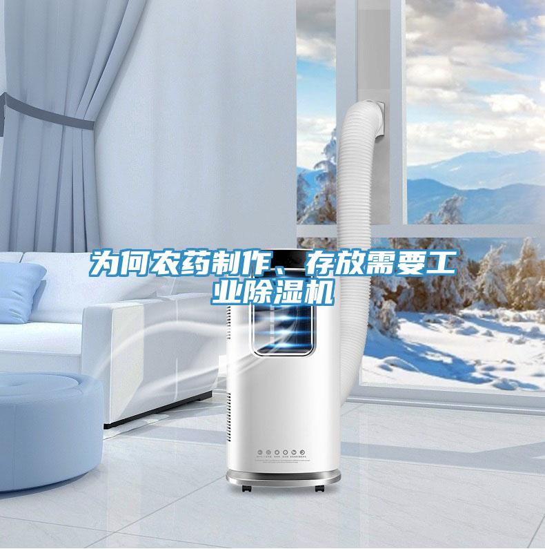 為何農藥制作、存放需要工業除濕機