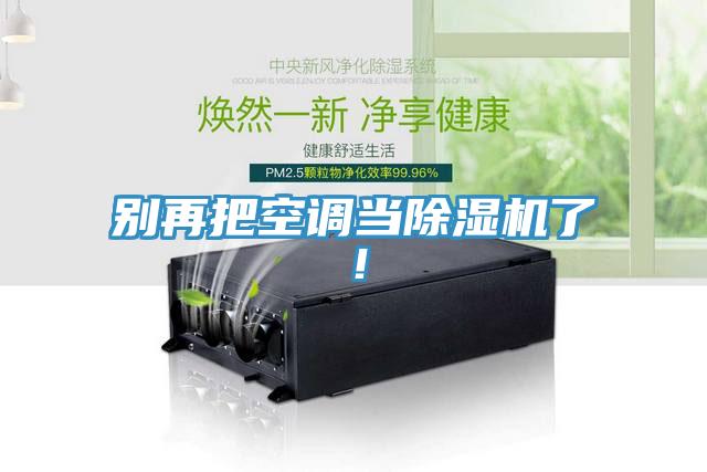 別再把空調當除濕機了！