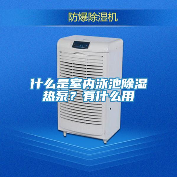 什么是室內(nèi)泳池除濕熱泵？有什么用