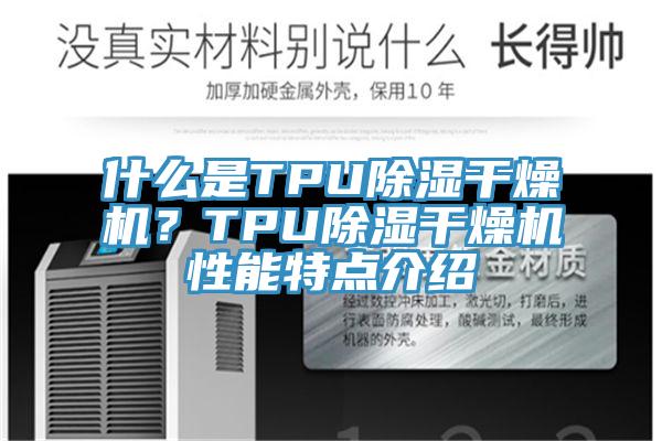 什么是TPU除濕干燥機？TPU除濕干燥機性能特點介紹